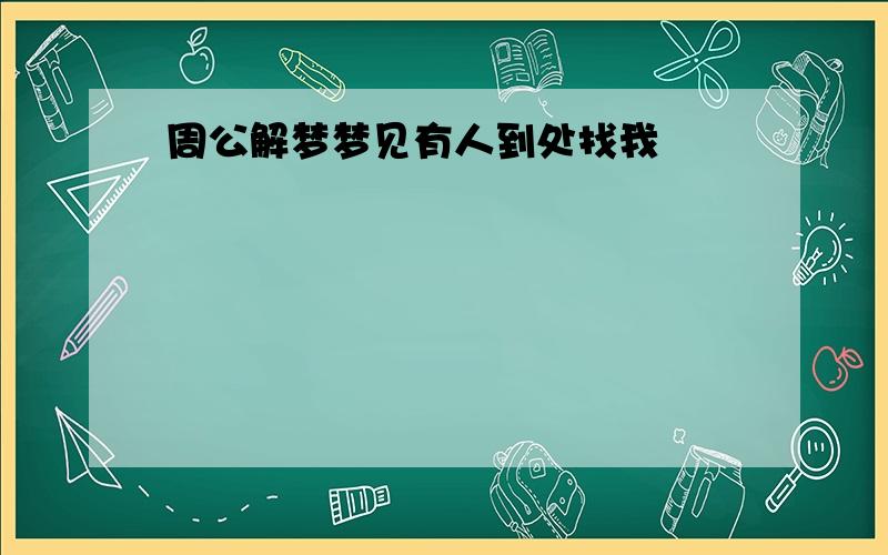 周公解梦梦见有人到处找我