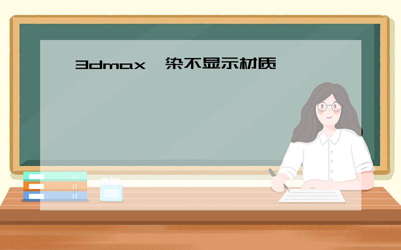 3dmax渲染不显示材质