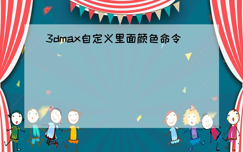 3dmax自定义里面颜色命令