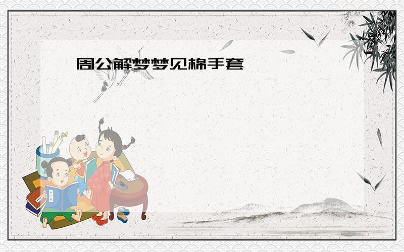 周公解梦梦见棉手套