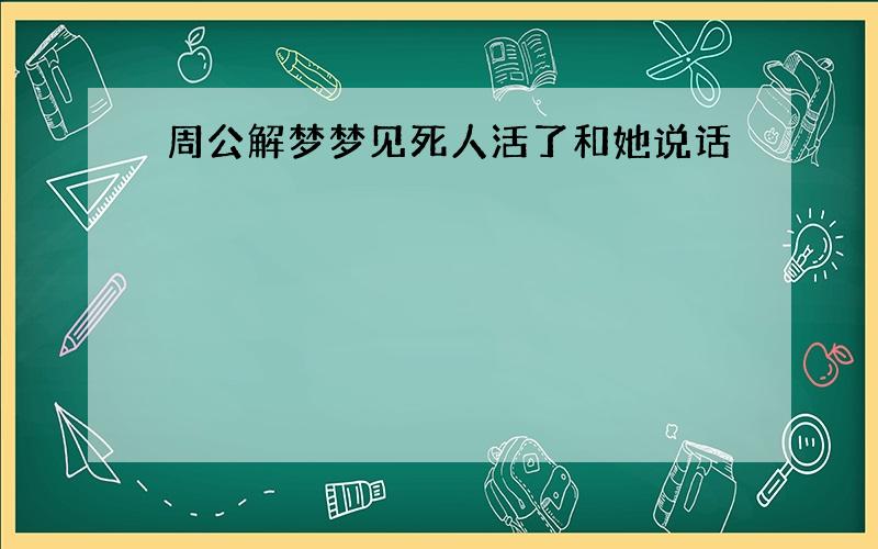 周公解梦梦见死人活了和她说话