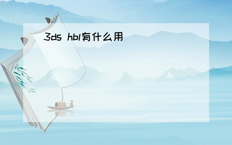 3ds hbl有什么用