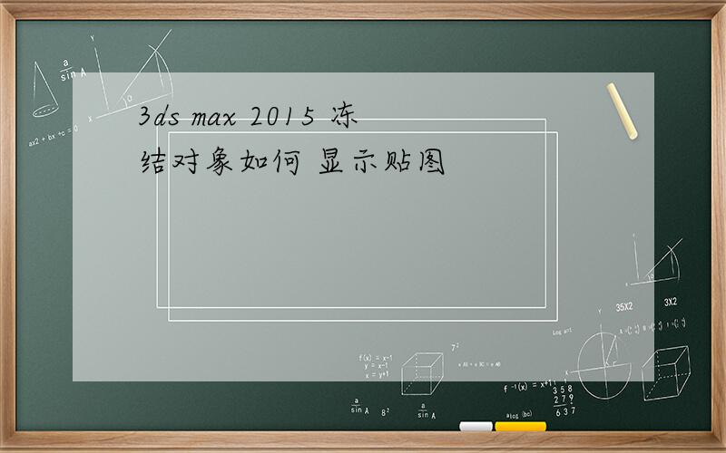 3ds max 2015 冻结对象如何 显示贴图