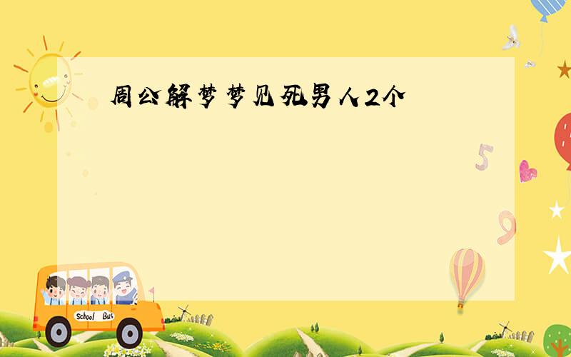 周公解梦梦见死男人2个