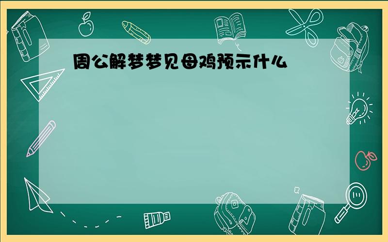 周公解梦梦见母鸡预示什么