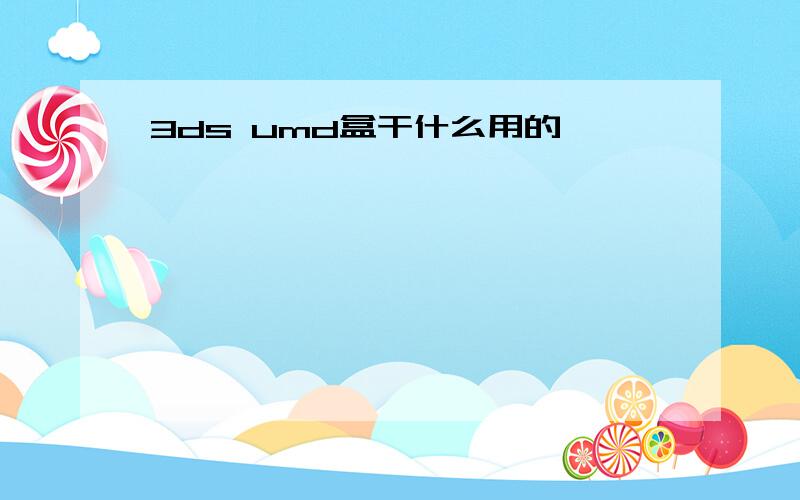 3ds umd盒干什么用的