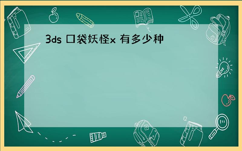 3ds 口袋妖怪x 有多少种