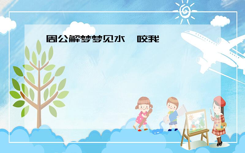 周公解梦梦见水蛭咬我