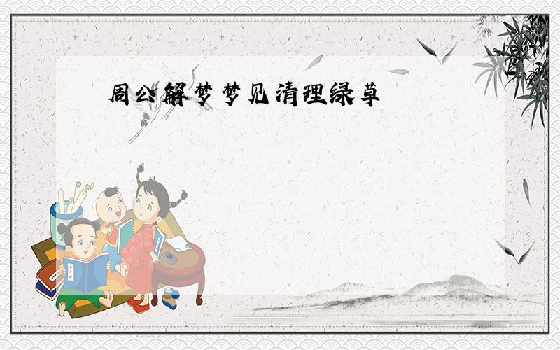 周公解梦梦见清理绿草