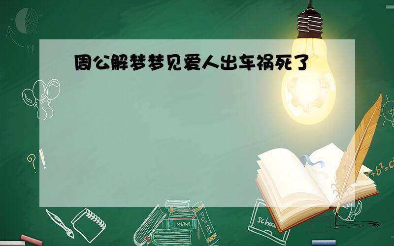 周公解梦梦见爱人出车祸死了