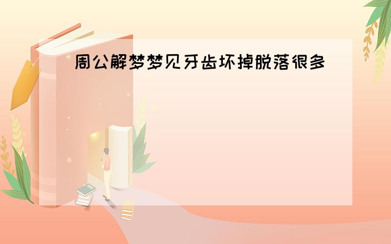 周公解梦梦见牙齿坏掉脱落很多