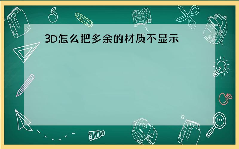 3D怎么把多余的材质不显示