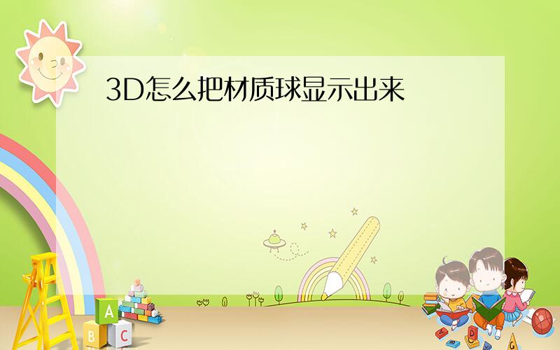 3D怎么把材质球显示出来