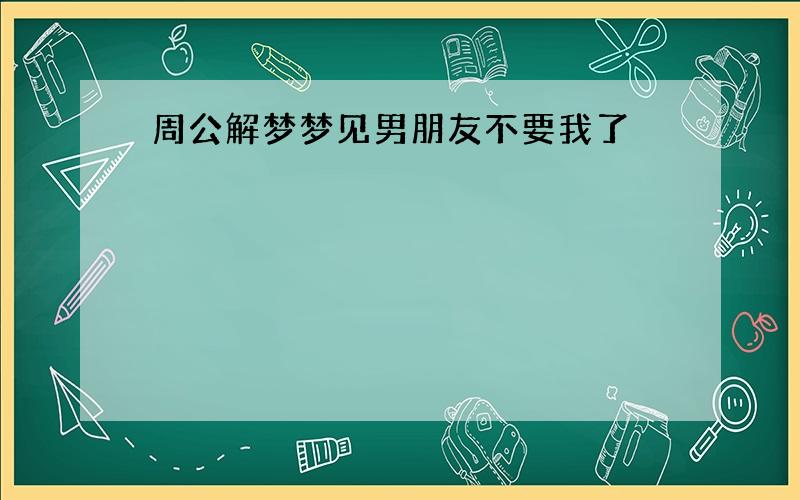 周公解梦梦见男朋友不要我了