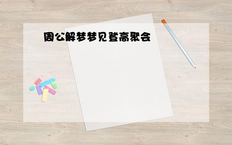 周公解梦梦见登高聚会