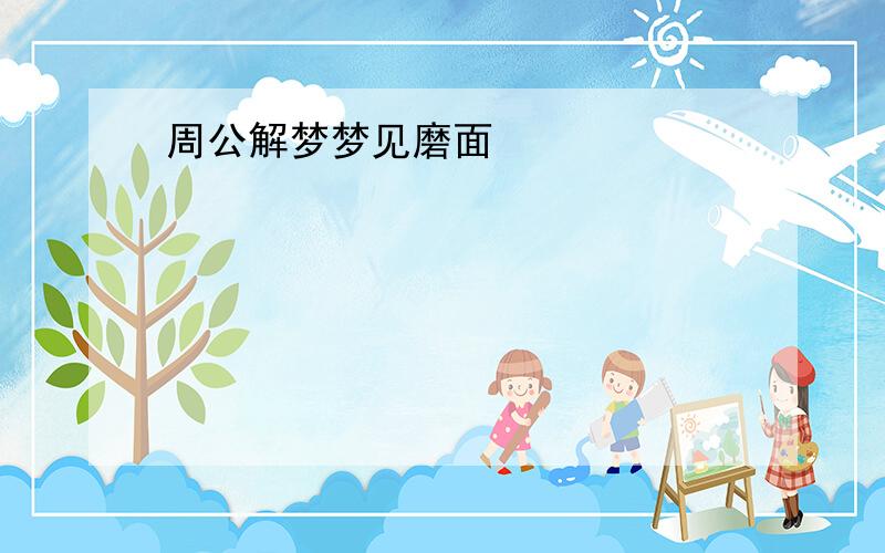 周公解梦梦见磨面