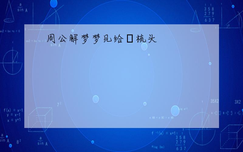 周公解梦梦见给別梳头