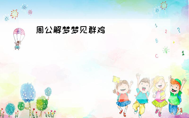 周公解梦梦见群鸡