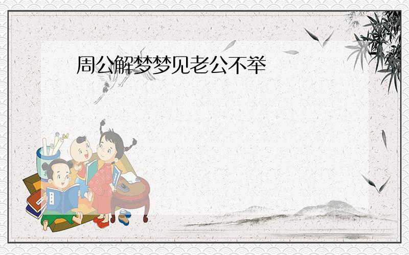 周公解梦梦见老公不举