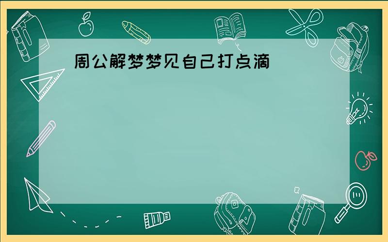 周公解梦梦见自己打点滴