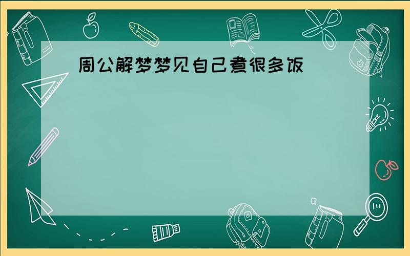 周公解梦梦见自己煮很多饭