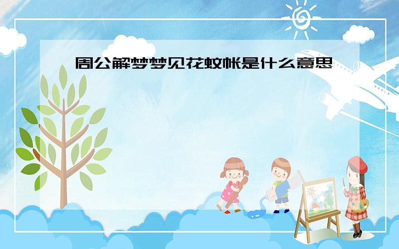 周公解梦梦见花蚊帐是什么意思