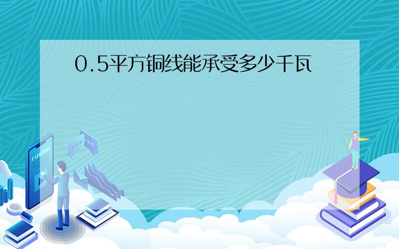 0.5平方铜线能承受多少千瓦