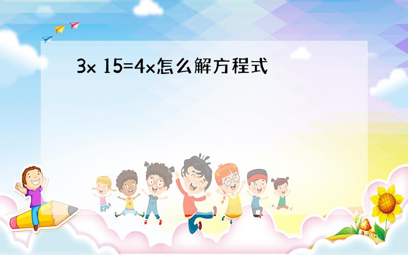 3x 15=4x怎么解方程式