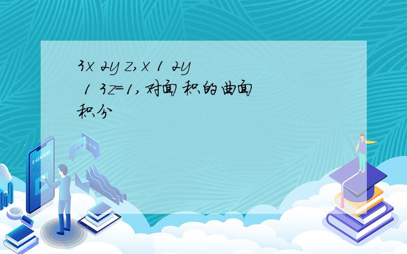 3x 2y z,x 1 2y 1 3z=1,对面积的曲面积分