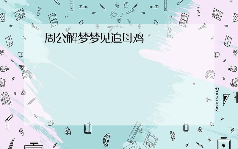 周公解梦梦见追母鸡