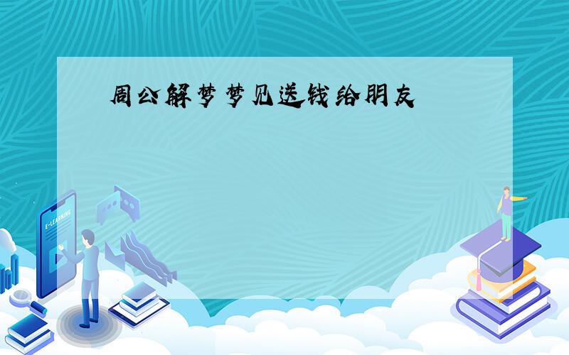 周公解梦梦见送钱给朋友