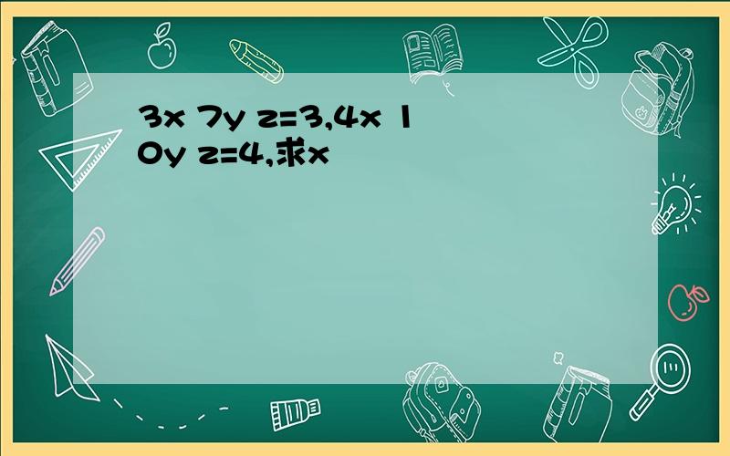 3x 7y z=3,4x 10y z=4,求x