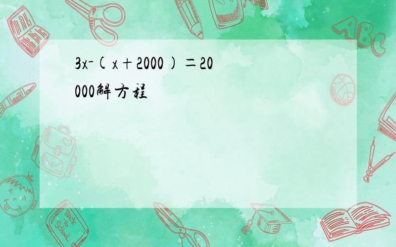 3x-(x+2000)＝20000解方程