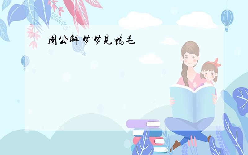 周公解梦梦见鸭毛