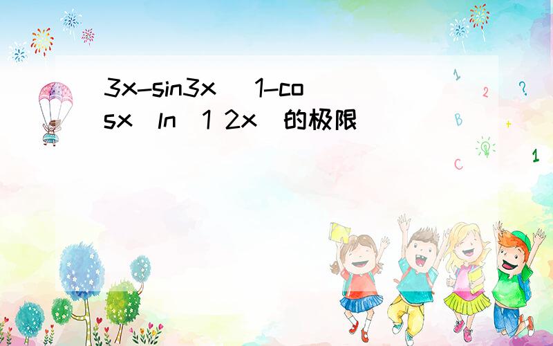 3x-sin3x (1-cosx)ln(1 2x)的极限