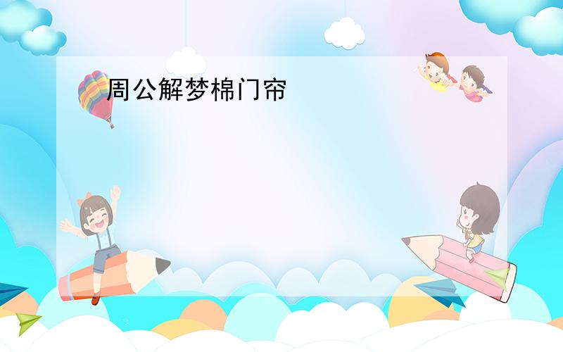 周公解梦棉门帘