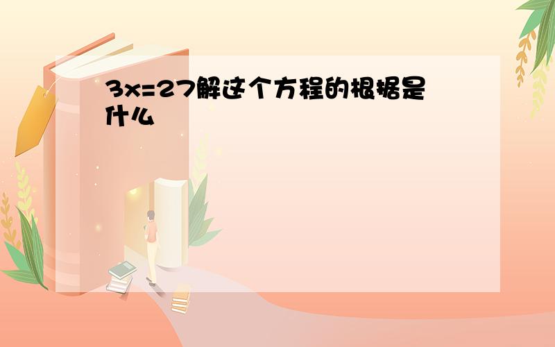 3x=27解这个方程的根据是什么