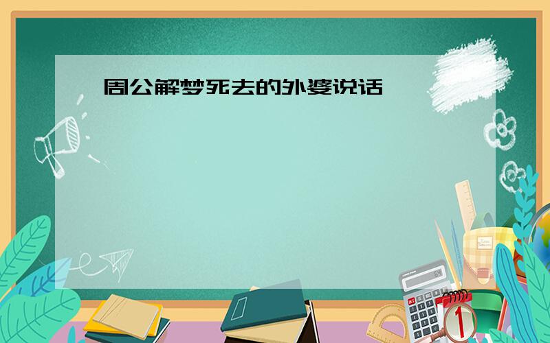 周公解梦死去的外婆说话