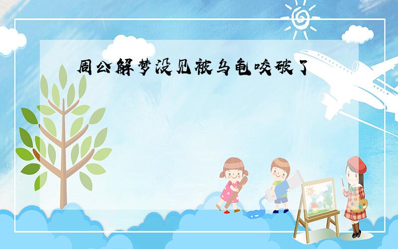 周公解梦没见被乌龟咬破了