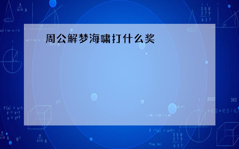 周公解梦海啸打什么奖