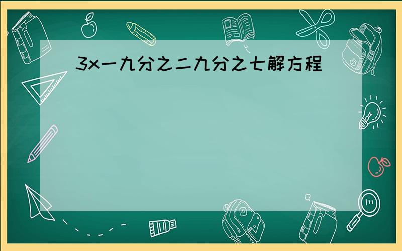 3x一九分之二九分之七解方程