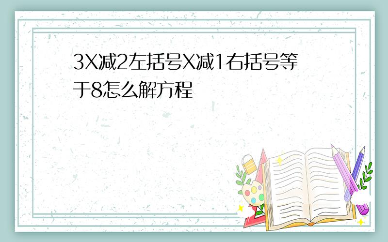 3X减2左括号X减1右括号等于8怎么解方程