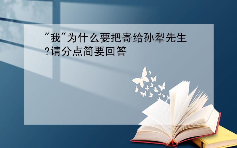 "我"为什么要把寄给孙犁先生?请分点简要回答