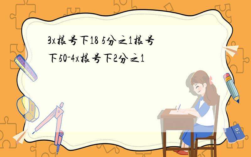 3x根号下18 5分之1根号下50-4x根号下2分之1