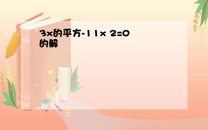 3x的平方-11x 2=0 的解