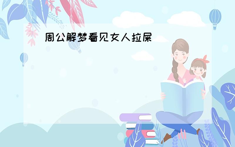 周公解梦看见女人拉屎