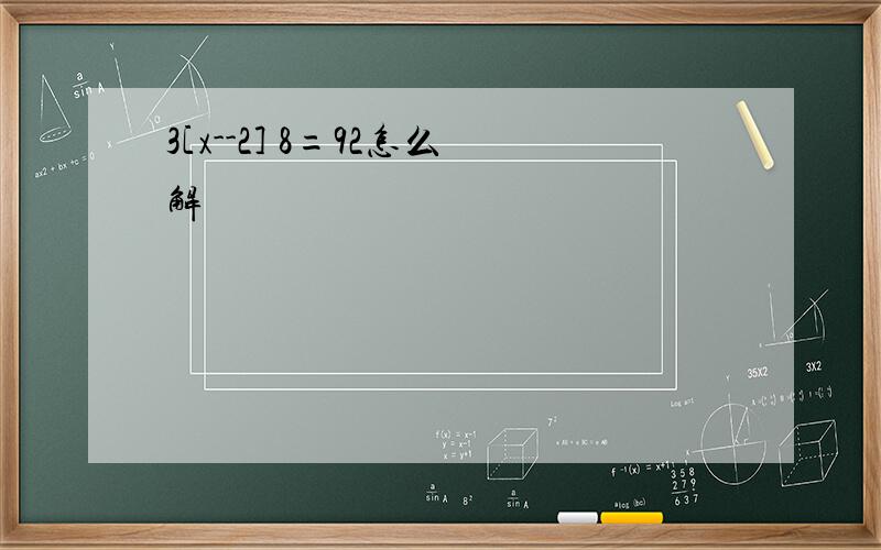 3[x--2] 8=92怎么解