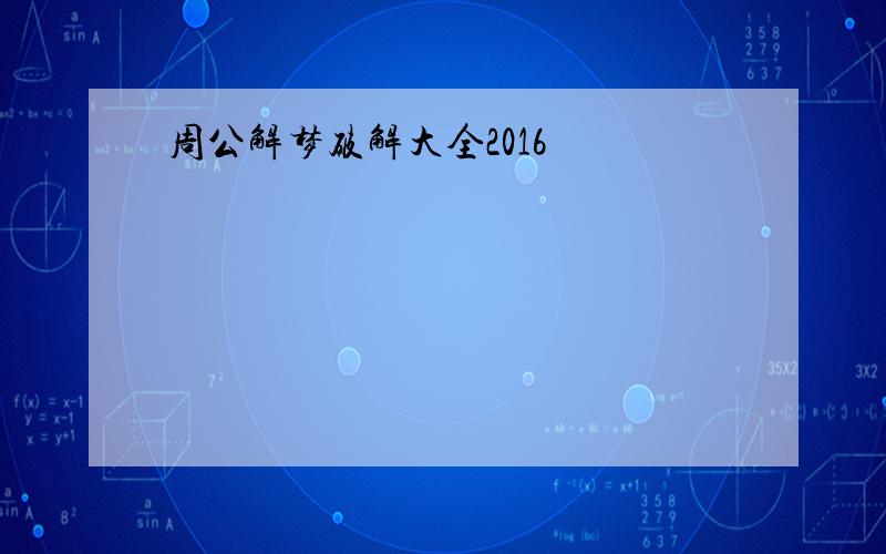 周公解梦破解大全2016