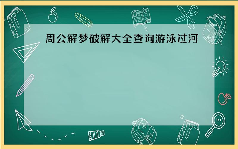 周公解梦破解大全查询游泳过河