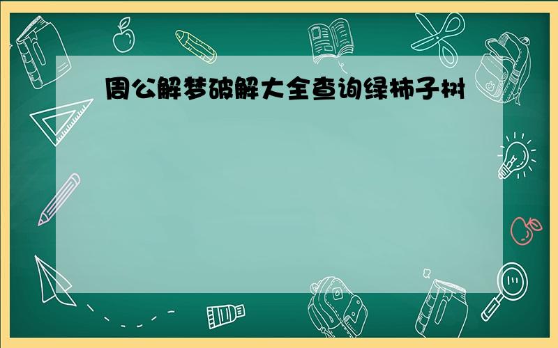 周公解梦破解大全查询绿柿子树